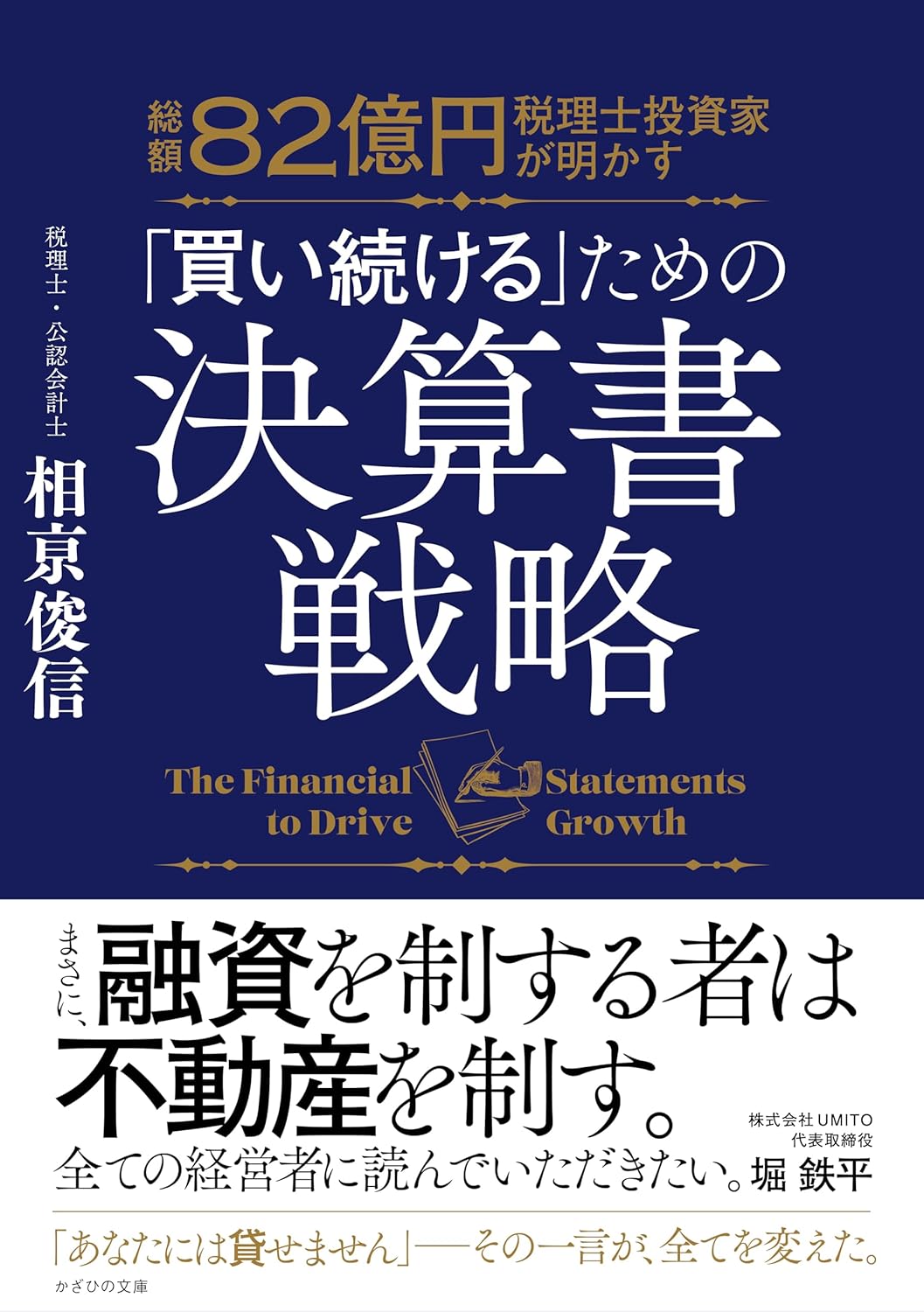 融資を制する者は不動産を制する：総額82億円の税理士投資家が明かす「買い続ける」ための決算書戦略